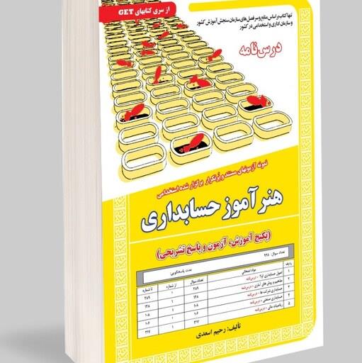 هنر آموز حسابداری (پکیج آموزش آزمون و پاسخ تشریحی)